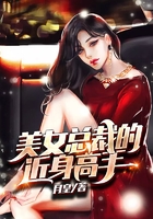 美女总裁的近身高手在线阅读