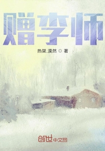 贈李師