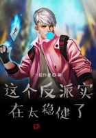 这个反派实在太稳健了在线阅读