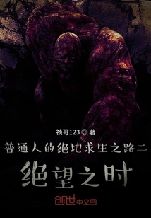 普通人的絕地求生之路二絕望之時