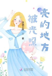 被光照亮的地方