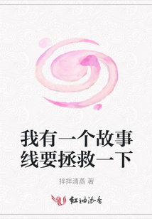 我有一個(gè)故事線要拯救一下