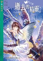 爱护地球:逝去的精灵在线阅读