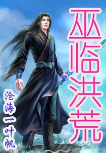 巫臨洪荒