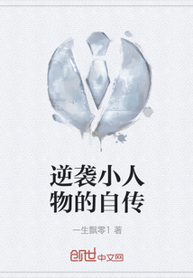 逆襲小人物的自傳
