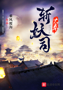大奉斩妖司 cover