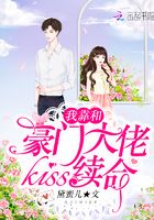 我靠和豪门大佬kiss续命在线阅读