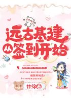 遠古基建從簽到開始在線閱讀