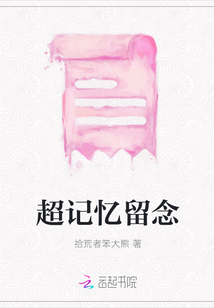 超記憶留念