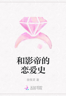 和影帝的戀愛史