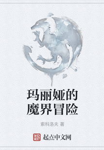 瑪麗婭的魔界冒險(xiǎn)