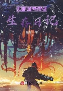 地球末日之生存日記