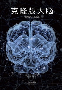 克隆版大脑