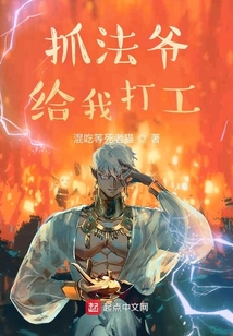抓法爺給我打工