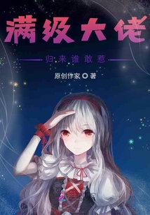滿級大佬歸來誰敢惹
