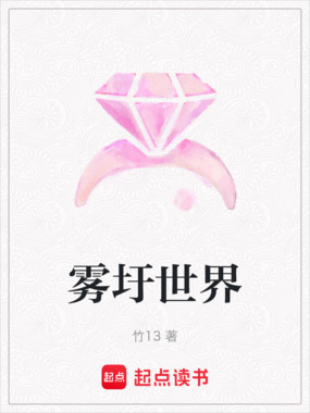 雾圩世界在线阅读