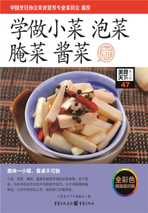 學做小菜 泡菜 腌菜 醬菜（美食天下·第2輯）