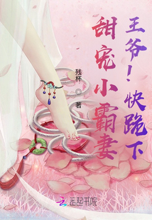 甜寵小霸妻：王爺！快跪下！