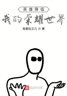 英雄降臨:我的榮耀世界