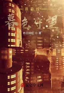 晨昏線：暮色守望