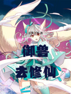 御兽去修仙在线阅读