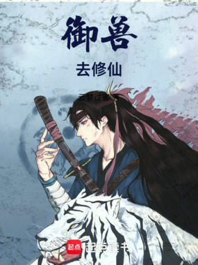 御兽去修仙在线阅读