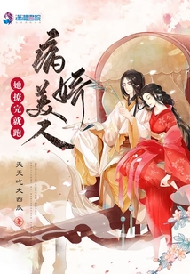 病嬌美人她撩完就跑