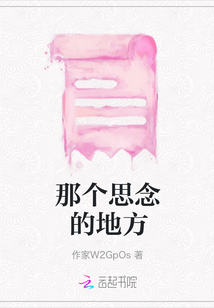 那個思念的地方