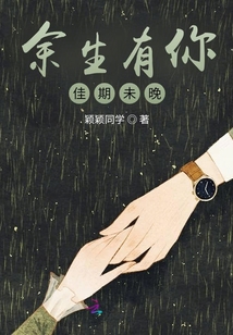 余生有你佳期未晚
