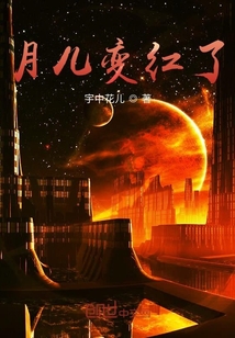 月兒變紅了