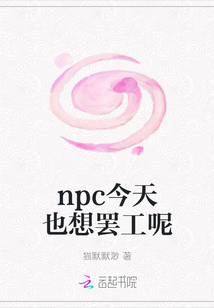 npc今天也想罷工呢