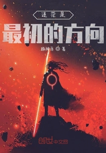 迷茫是最初的方向