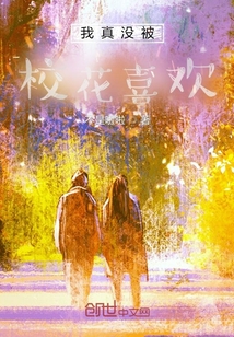 我真沒被她喜歡