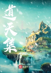 道天集