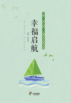 幸福启航：小学（幼儿园）心理活动课范例 封面