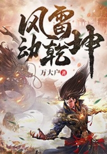 風(fēng)雷動乾坤