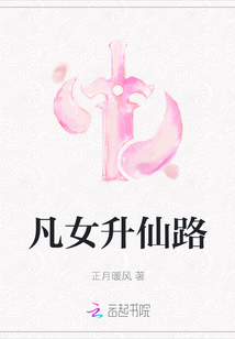 凡女升仙路