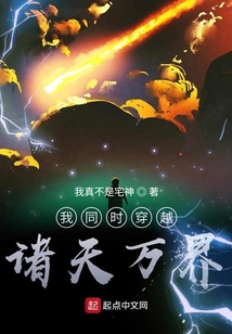 我同時穿越諸天萬界