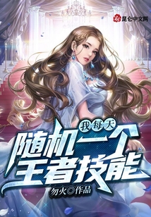 我每天隨機一個王者技能