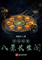 修仙秘要：八景長生閣在線閱讀