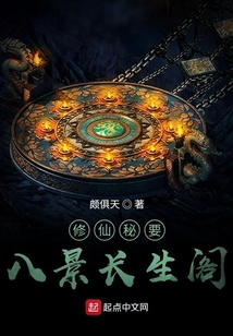 修仙秘要：八景長生閣