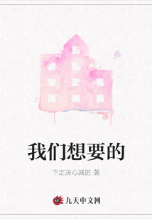 我們想要的