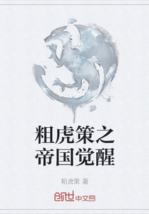 粗虎策之帝國覺醒