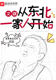 文娛：從東北一家人開始