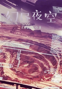 幻晝夜空