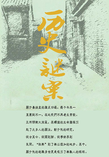 歷史謎案