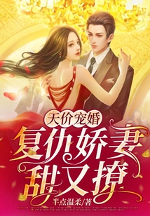 天價寵婚：復仇嬌妻她甜又撩