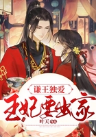 謙王獨(dú)愛：王妃要出家在線閱讀