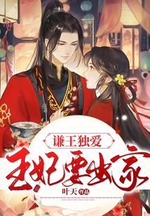 謙王獨愛:王妃要出家