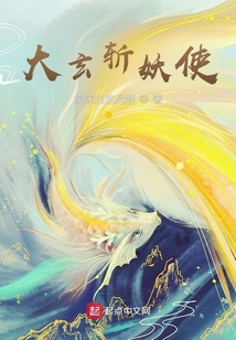 大玄斬妖使